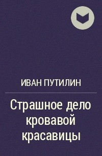 Страшное дело кровавой красавицы и другие рассказы - Иван Путилин - Серии Аудиокниг 🔊 Цикл Аудиокниг 🆓 Литрес 100% Бесплатно