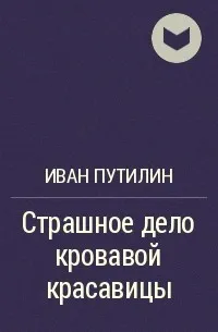 Страшное дело кровавой красавицы и другие рассказы - Иван Путилин - Серии Аудиокниг 🔊 Цикл Аудиокниг 🆓 Литрес 100% Бесплатно