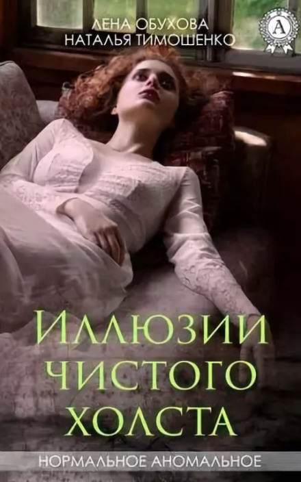 Иллюзии чистого холста - Лена Обухова, Наталья Тимошенко - Серии Аудиокниг 🔊 Цикл Аудиокниг 🆓 Литрес 100% Бесплатно