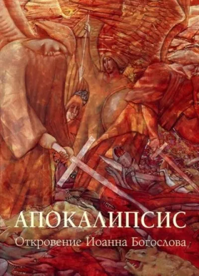 Апокалипсис: Откровение Иоанна Богослова - Иоанн Богослов - Серии Аудиокниг 🔊 Цикл Аудиокниг 🆓 Литрес 100% Бесплатно
