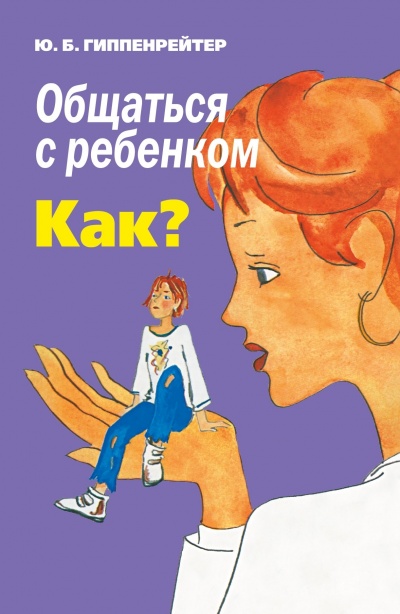 Общаться с ребенком. Как? - Юлия Гиппенрейтер - Серии Аудиокниг 🔊 Цикл Аудиокниг 🆓 Литрес 100% Бесплатно