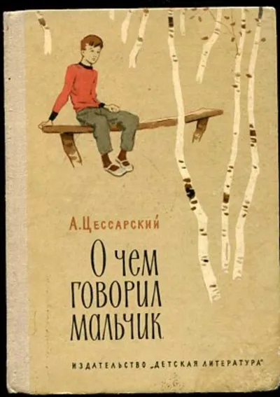 О чем говорил мальчик - Альберт Цессарский - Серии Аудиокниг 🔊 Цикл Аудиокниг 🆓 Литрес 100% Бесплатно