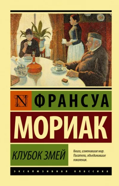 Клубок змей - Франсуа Мориак - Серии Аудиокниг 🔊 Цикл Аудиокниг 🆓 Литрес 100% Бесплатно
