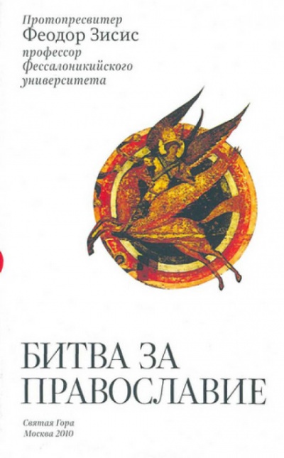 Битва за Православие - Феодор Зисис - Серии Аудиокниг 🔊 Цикл Аудиокниг 🆓 Литрес 100% Бесплатно
