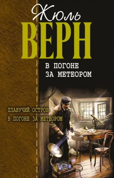 В погоне за метеором - Жюль Верн - Серии Аудиокниг 🔊 Цикл Аудиокниг 🆓 Литрес 100% Бесплатно