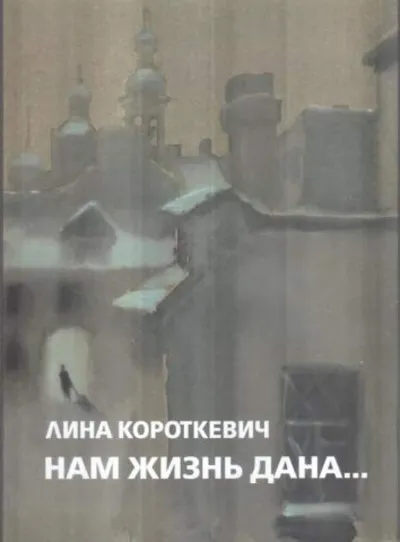 Нам жизнь дана... - Лина Короткевич - Серии Аудиокниг 🔊 Цикл Аудиокниг 🆓 Литрес 100% Бесплатно