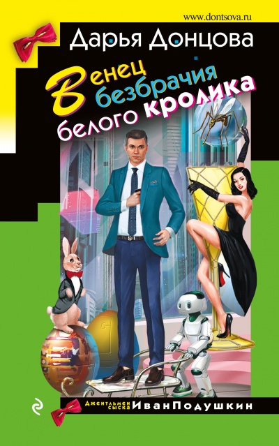 Венец безбрачия белого кролика - Дарья Донцова - Серии Аудиокниг 🔊 Цикл Аудиокниг 🆓 Литрес 100% Бесплатно