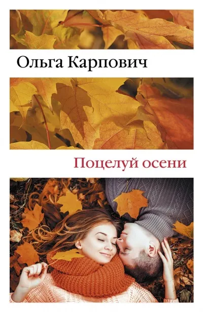 Поцелуй осени - Ольга Карпович - Серии Аудиокниг 🔊 Цикл Аудиокниг 🆓 Литрес 100% Бесплатно