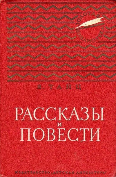 Для писем и газет - Яков Тайц - Серии Аудиокниг 🔊 Цикл Аудиокниг 🆓 Литрес 100% Бесплатно