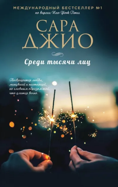 Среди тысячи лиц - Сара Джио - Серии Аудиокниг 🔊 Цикл Аудиокниг 🆓 Литрес 100% Бесплатно