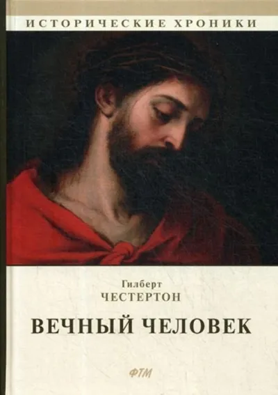 Вечный человек - Гилберт Честертон - Серии Аудиокниг 🔊 Цикл Аудиокниг 🆓 Литрес 100% Бесплатно