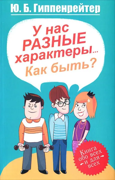 У нас разные характеры... Как быть? - Юлия Гиппенрейтер - Серии Аудиокниг 🔊 Цикл Аудиокниг 🆓 Литрес 100% Бесплатно