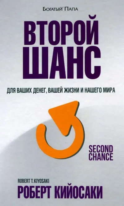 Второй шанс - Роберт Кийосаки - Серии Аудиокниг 🔊 Цикл Аудиокниг 🆓 Литрес 100% Бесплатно