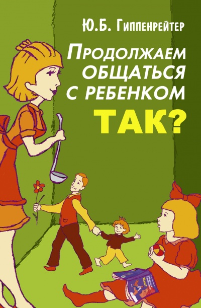 Продолжаем общаться с ребенком. Так? - Юлия Гиппенрейтер - Серии Аудиокниг 🔊 Цикл Аудиокниг 🆓 Литрес 100% Бесплатно