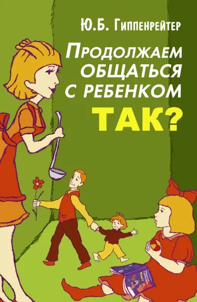 Продолжаем общаться с ребенком. Так? - Юлия Гиппенрейтер - Серии Аудиокниг 🔊 Цикл Аудиокниг 🆓 Литрес 100% Бесплатно