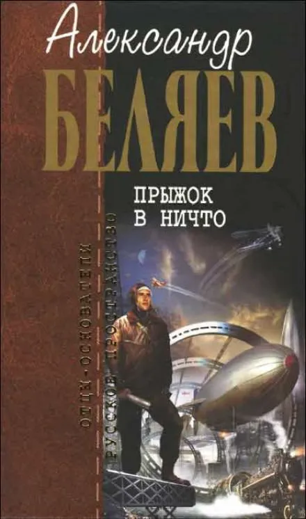 Прыжок в ничто - Александр Беляев - Серии Аудиокниг 🔊 Цикл Аудиокниг 🆓 Литрес 100% Бесплатно
