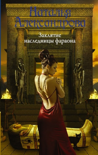 Заклятие наследницы фараона - Наталья Александрова - Серии Аудиокниг 🔊 Цикл Аудиокниг 🆓 Литрес 100% Бесплатно