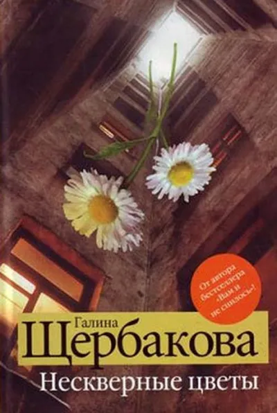 Нескверные цветы - Галина Щербакова - Серии Аудиокниг 🔊 Цикл Аудиокниг 🆓 Литрес 100% Бесплатно