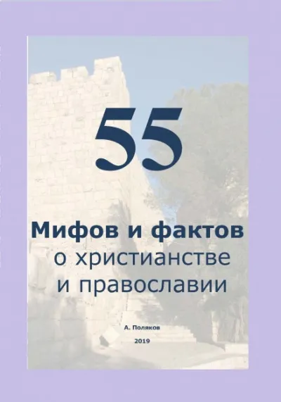 55 Мифов и фактов о христианстве и православии - Антон Поляков - Серии Аудиокниг 🔊 Цикл Аудиокниг 🆓 Литрес 100% Бесплатно