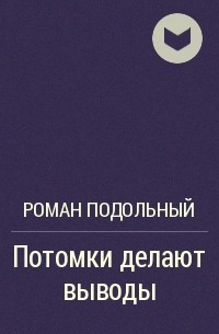 Потомки делают выводы - Роман Подольный - Серии Аудиокниг 🔊 Цикл Аудиокниг 🆓 Литрес 100% Бесплатно