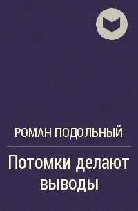 Потомки делают выводы - Роман Подольный - Серии Аудиокниг 🔊 Цикл Аудиокниг 🆓 Литрес 100% Бесплатно