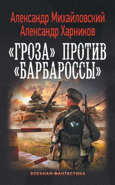 «Гроза» против «Барбароссы» - Александр Михайловский , Александр Харников - Серии Аудиокниг 🔊 Цикл Аудиокниг 🆓 Литрес 100% Бесплатно