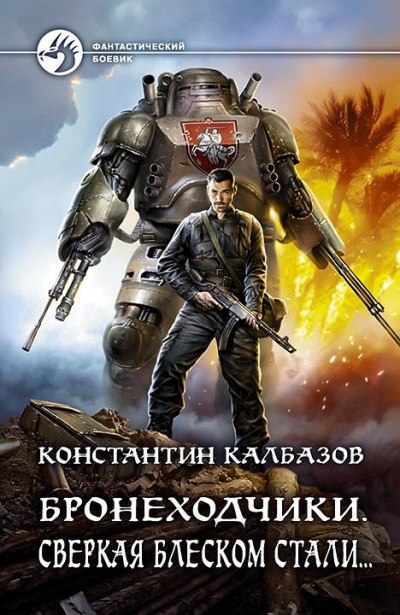Сверкая Блеском Стали… - Константин Калбазов - Серии Аудиокниг 🔊 Цикл Аудиокниг 🆓 Литрес 100% Бесплатно