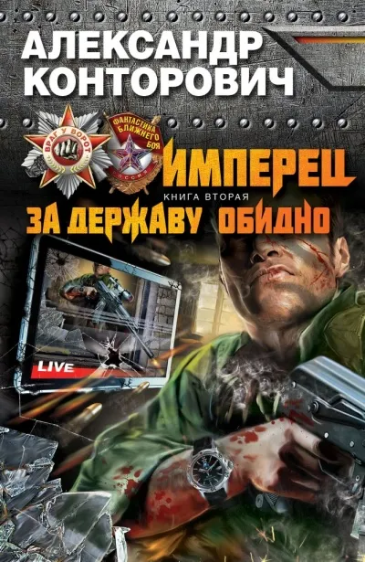 За Державу Обидно! - Александр Конторович - Серии Аудиокниг 🔊 Цикл Аудиокниг 🆓 Литрес 100% Бесплатно