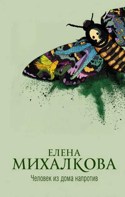 Человек из дома напротив - Елена Михалкова - Серии Аудиокниг 🔊 Цикл Аудиокниг 🆓 Литрес 100% Бесплатно