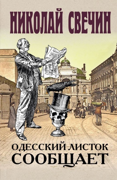 Одесский листок сообщает - Николай Свечин - Серии Аудиокниг 🔊 Цикл Аудиокниг 🆓 Литрес 100% Бесплатно