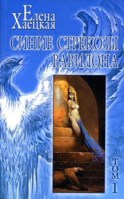 Человек по имени Беда - Елена Хаецкая - Серии Аудиокниг 🔊 Цикл Аудиокниг 🆓 Литрес 100% Бесплатно