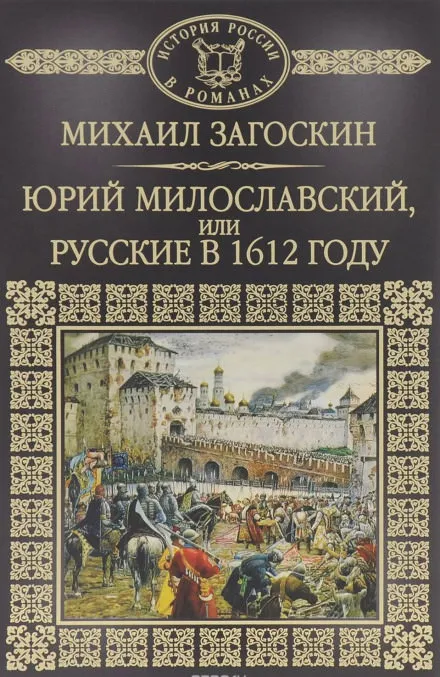 Юрий Милославский, или Русские в 1612 году - Михаил Загоскин - Серии Аудиокниг 🔊 Цикл Аудиокниг 🆓 Литрес 100% Бесплатно
