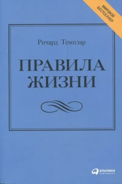 Правила жизни. Как добиться успеха и стать счастливым - Ричард Темплар - Серии Аудиокниг 🔊 Цикл Аудиокниг 🆓 Литрес 100% Бесплатно