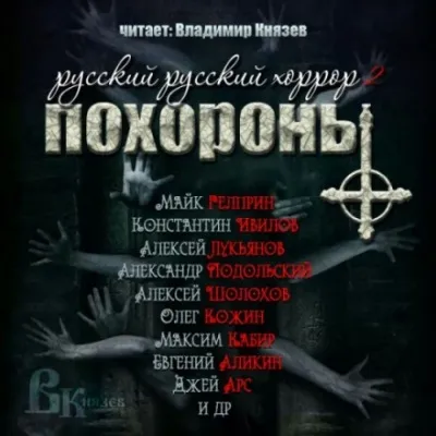 Русский Русский Хоррор 2 - ПОХОРОНЫ - Серии Аудиокниг 🔊 Цикл Аудиокниг 🆓 Литрес 100% Бесплатно