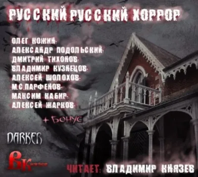Русский, Русский Хоррор - Олег Кожин, Александр Подольский - Серии Аудиокниг 🔊 Цикл Аудиокниг 🆓 Литрес 100% Бесплатно