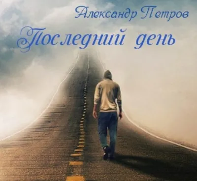 Последний день - Александр Петров - Серии Аудиокниг 🔊 Цикл Аудиокниг 🆓 Литрес 100% Бесплатно