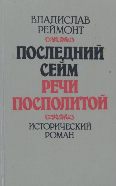Последний сейм Речи Посполитой - Владислав Реймонт - Серии Аудиокниг 🔊 Цикл Аудиокниг 🆓 Литрес 100% Бесплатно