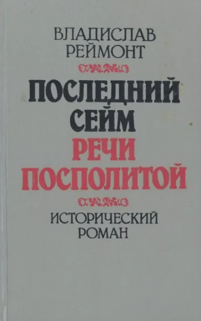 Последний сейм Речи Посполитой - Владислав Реймонт - Серии Аудиокниг 🔊 Цикл Аудиокниг 🆓 Литрес 100% Бесплатно