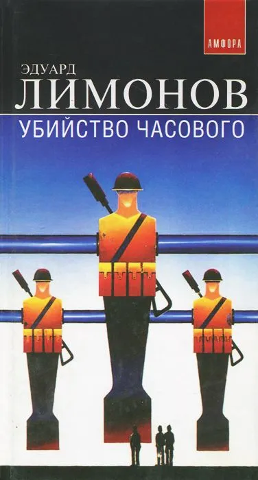 Убийство часового - Эдуард Лимонов - Серии Аудиокниг 🔊 Цикл Аудиокниг 🆓 Литрес 100% Бесплатно