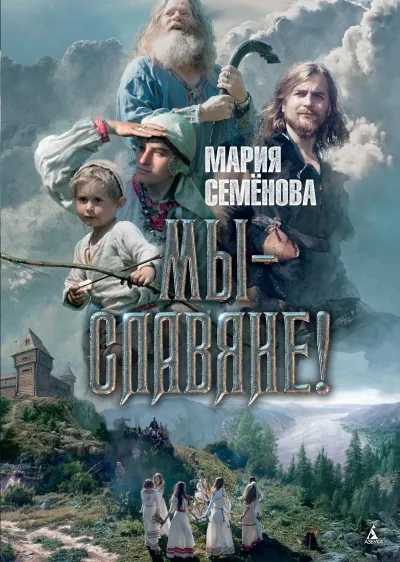 МЫ - СЛАВЯНЕ - Мария Семенова - Серии Аудиокниг 🔊 Цикл Аудиокниг 🆓 Литрес 100% Бесплатно