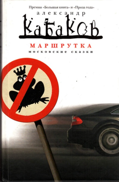 Маршрутка - Александр Кабаков - Серии Аудиокниг 🔊 Цикл Аудиокниг 🆓 Литрес 100% Бесплатно