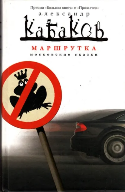 Маршрутка - Александр Кабаков - Серии Аудиокниг 🔊 Цикл Аудиокниг 🆓 Литрес 100% Бесплатно