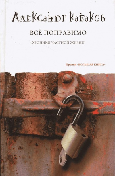 Всё поправимо: хроники частной жизни - Александр Кабаков - Серии Аудиокниг 🔊 Цикл Аудиокниг 🆓 Литрес 100% Бесплатно