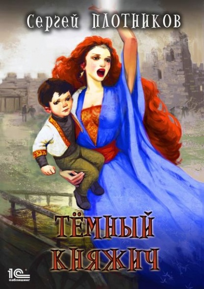 Тёмный Княжич - Сергей Плотников - Серии Аудиокниг 🔊 Цикл Аудиокниг 🆓 Литрес 100% Бесплатно