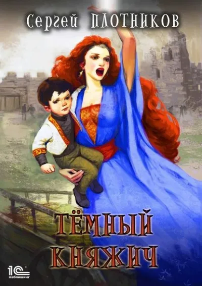Тёмный Княжич - Сергей Плотников - Серии Аудиокниг 🔊 Цикл Аудиокниг 🆓 Литрес 100% Бесплатно