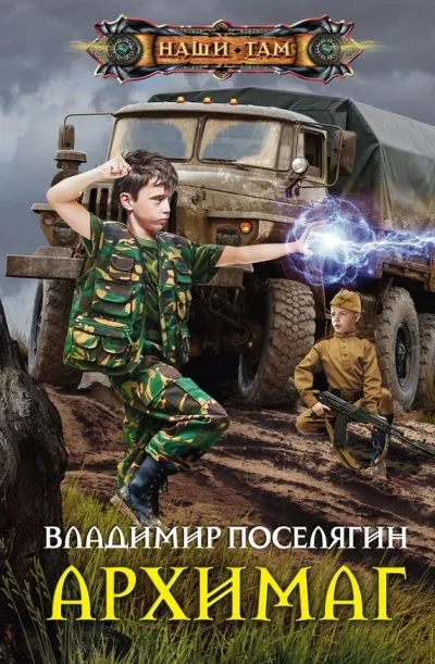 Архимаг - Владимир Поселягин - Серии Аудиокниг 🔊 Цикл Аудиокниг 🆓 Литрес 100% Бесплатно