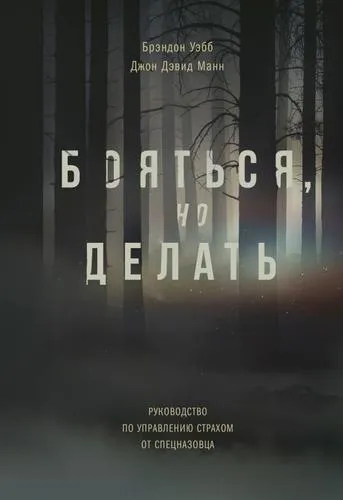 Бояться, но делать. Руководство по управлению страхом от спецназовца - Джон Манн, Брэндон Уэбб - Серии Аудиокниг 🔊 Цикл Аудиокниг 🆓 Литрес 100% Бесплатно