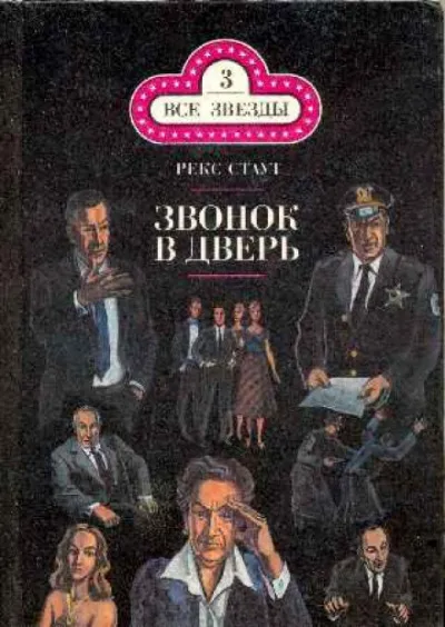 Звонок в дверь - Рекс Стаут - Серии Аудиокниг 🔊 Цикл Аудиокниг 🆓 Литрес 100% Бесплатно