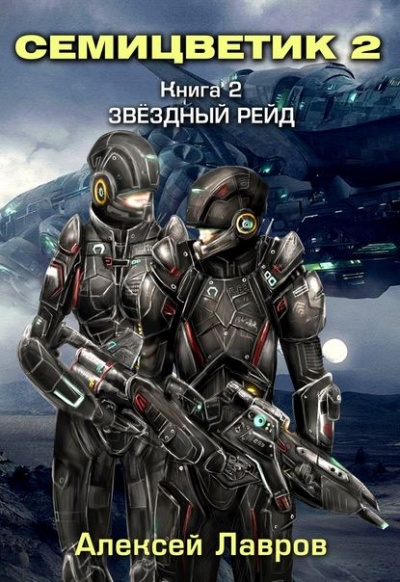 Звёздный рейд - Алексей Лавров - Серии Аудиокниг 🔊 Цикл Аудиокниг 🆓 Литрес 100% Бесплатно