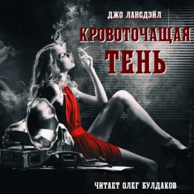 Кровоточащая тень - Джо Р. Лансдейл - Серии Аудиокниг 🔊 Цикл Аудиокниг 🆓 Литрес 100% Бесплатно
